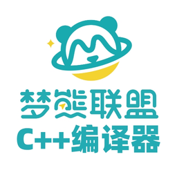 梦熊cpp编译器安卓免费版