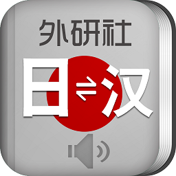 外研社日语词典2023安卓最新版